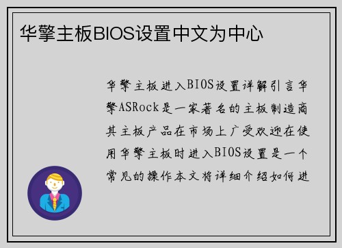 华擎主板BIOS设置中文为中心