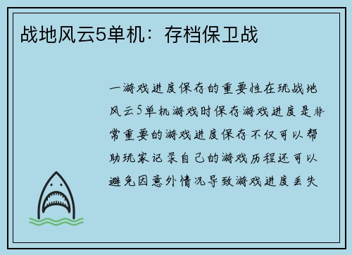 战地风云5单机：存档保卫战