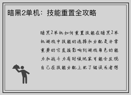 暗黑2单机：技能重置全攻略