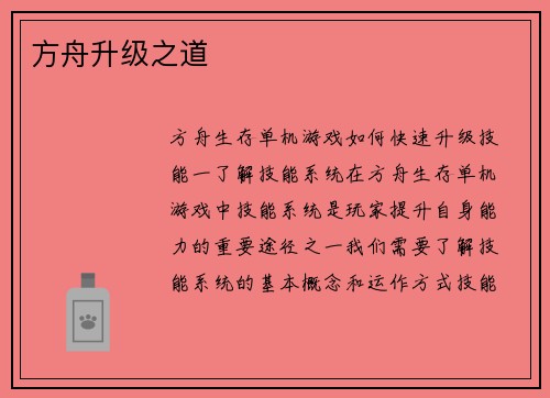 方舟升级之道