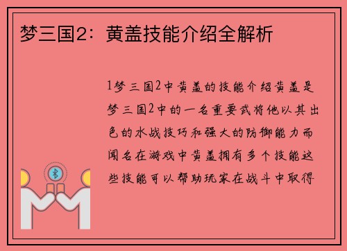 梦三国2：黄盖技能介绍全解析