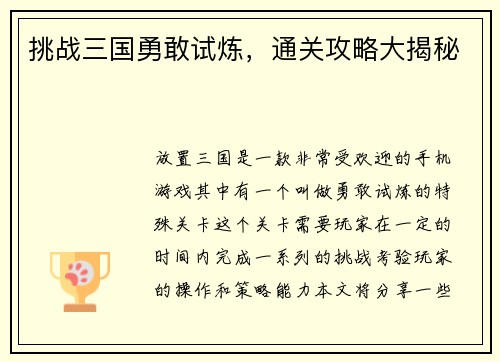挑战三国勇敢试炼，通关攻略大揭秘
