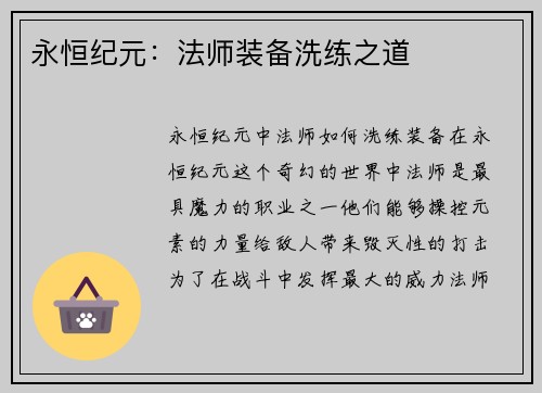 永恒纪元：法师装备洗练之道