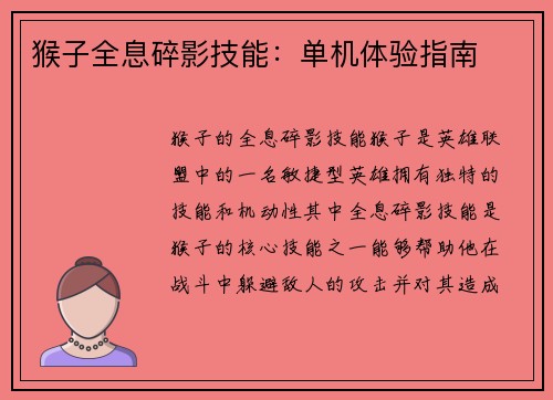 猴子全息碎影技能：单机体验指南