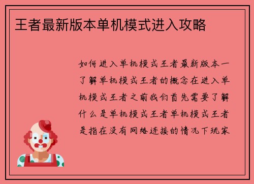 王者最新版本单机模式进入攻略
