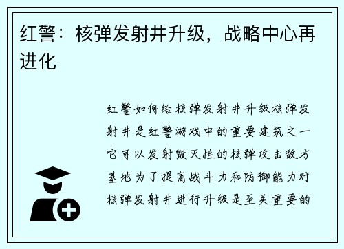 红警：核弹发射井升级，战略中心再进化