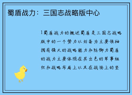 蜀盾战力：三国志战略版中心