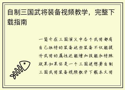 自制三国武将装备视频教学，完整下载指南