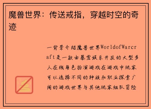 魔兽世界：传送戒指，穿越时空的奇迹