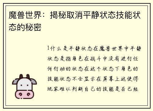 魔兽世界：揭秘取消平静状态技能状态的秘密