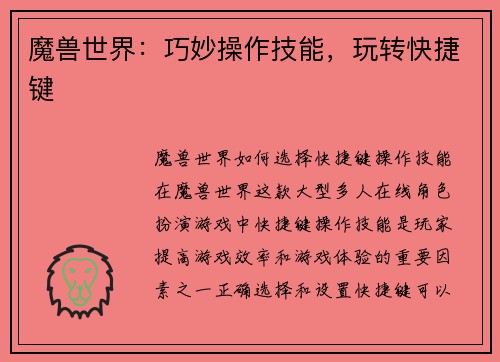 魔兽世界：巧妙操作技能，玩转快捷键