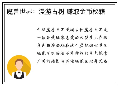魔兽世界：漫游古树 赚取金币秘籍