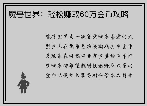 魔兽世界：轻松赚取60万金币攻略