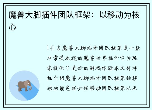 魔兽大脚插件团队框架：以移动为核心