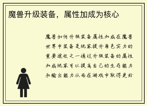 魔兽升级装备，属性加成为核心