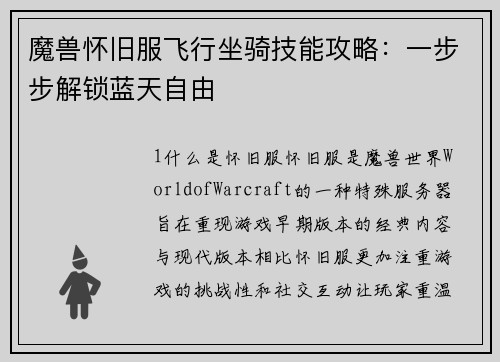 魔兽怀旧服飞行坐骑技能攻略：一步步解锁蓝天自由