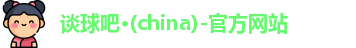 谈球吧